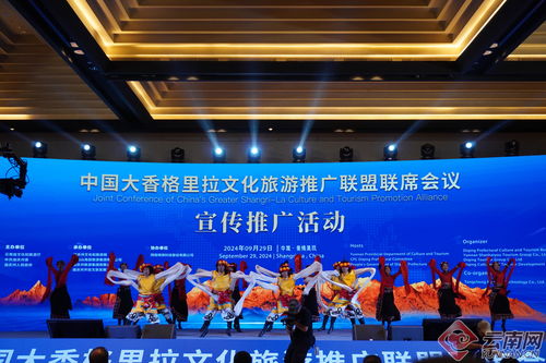 2024中國大香格里拉文化旅游推廣聯(lián)盟聯(lián)席會議活動舉辦