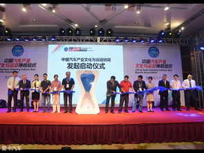 中國(guó)汽車(chē)產(chǎn)業(yè)文化與運(yùn)動(dòng)協(xié)同組織正式成立，推動(dòng)文化藝術(shù)交流新篇章