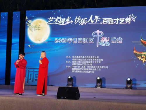 2021青白江區(qū)中秋晚會(huì) 藝術(shù)周末點(diǎn)亮快樂(lè)人生，百姓才藝秀展古鎮(zhèn)風(fēng)情